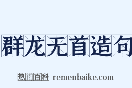 群龙无首造句是什么意思的图片